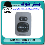 کلید تنظیم آینه تویوتا اریون 2008-2011 برند اصلی تویوتا جنیون با بهترین قیمت در فروشگاه مستر شوک (آقای کمک فنر) مرکز فروش کمک فنر KYB و قطعات یدکی خودرو