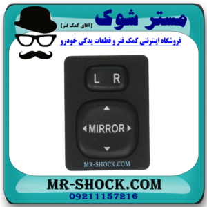کلید تنظیم آینه تویوتا اریون 2008-2011 برند اصلی تویوتا جنیون با بهترین قیمت در فروشگاه مستر شوک (آقای کمک فنر) مرکز فروش کمک فنر KYB و قطعات یدکی خودرو
