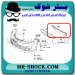 دیاق سپر جلو تویوتا کمری 2012-2015 برند اصلی تویوتا جنیون با بهترین قیمت در فروشگاه مستر شوک (آقای کمک فنر) مرکز فروش کمک فنر KYB و قطعات یدکی خودرو