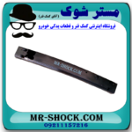 دیاق سپر جلو تویوتا کمری 2012-2015 برند اصلی تویوتا جنیون با بهترین قیمت در فروشگاه مستر شوک (آقای کمک فنر) مرکز فروش کمک فنر KYB و قطعات یدکی خودرو