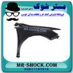 گلگیر جلو سمت راست تویوتا کمری 2012-2015 برند اصلی تویوتا جنیون با بهترین قیمت در فروشگاه مستر شوک (آقای کمک فنر) مرکز فروش کمک فنر KYB و قطعات یدکی خودرو