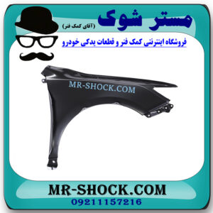 گلگیر جلو سمت راست تویوتا کمری 2012-2015 برند اصلی تویوتا جنیون با بهترین قیمت در فروشگاه مستر شوک (آقای کمک فنر) مرکز فروش کمک فنر KYB و قطعات یدکی خودرو