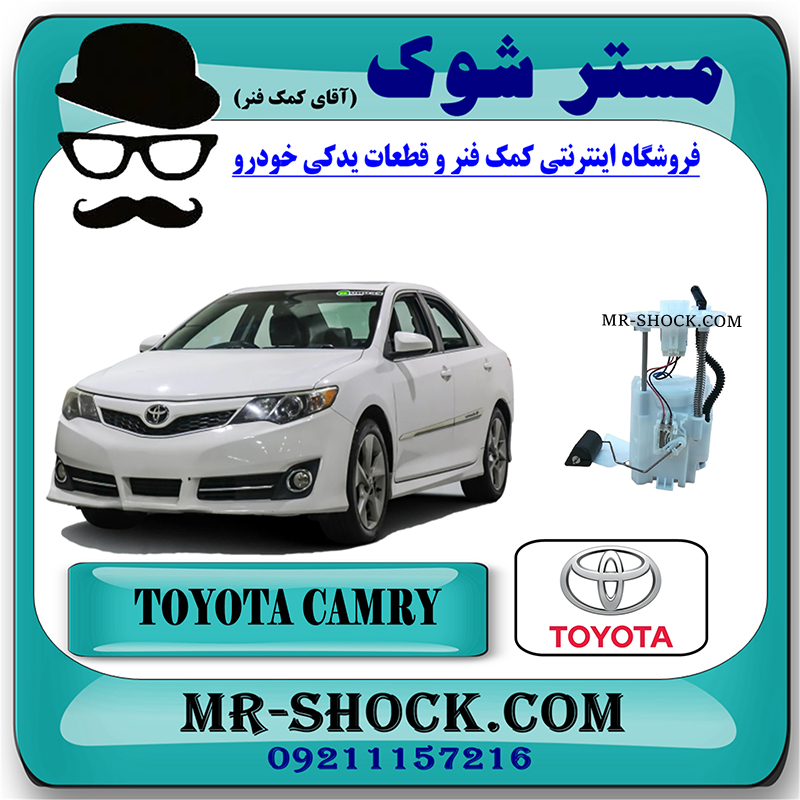 CAMRY 2012 OEM=77020-06321-1 مجموعه پمپ بنزین تویوتا کمری 2012-2015 برند اصلی تویوتا جنیون با بهترین قیمت در فروشگاه مستر شوک (آقای کمک فنر) مرکز فروش کمک فنر KYB و قطعات یدکی خودرو