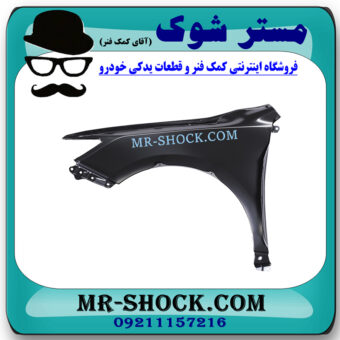 گلگیر جلو سمت چپ تویوتا کمری 2012-2015 برند ساخت تایوان با بهترین قیمت در فروشگاه مستر شوک (آقای کمک فنر) مرکز فروش کمک فنر KYB و قطعات یدکی خودرو