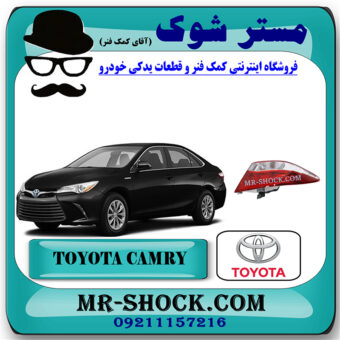 چراغ خطر گلگیر عقب تویوتا کمری هیبرید 2016-2015 برند اصلی تویوتا جنیون با بهترین قیمت در فروشگاه مستر شوک (آقای کمک فنر) مرکز فروش کمک فنر KYB و قطعات یدکی خودرو