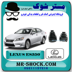 گردگیر پلوس لکسوس ES350 مدل 2008-2011 برند اصلی تویوتا جنیون با بهترین قیمت در فروشگاه مستر شوک (آقای کمک فنر) مرکز فروش کمک فنر KYB و قطعات یدکی خودرو