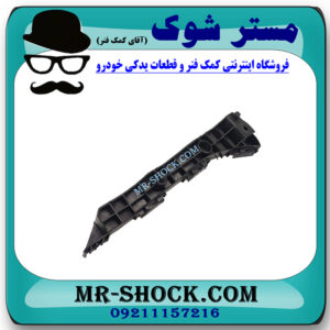 براکت سپر جلو سمت راست لکسوس ES350 مدل 2008-2010 برند ساخت چین با بهترین قیمت در فروشگاه مستر شوک (آقای کمک فنر) مرکز فروش کمک فنر KYB و قطعات یدکی خودرو