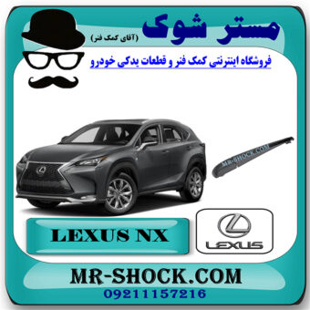 بازویی برف پاک کن عقب لکسوس NX برند اصلی تویوتا جنیون با بهترین قیمت در فروشگاه مستر شوک (آقای کمک فنر) مرکز فروش کمک فنر KYB و قطعات یدکی خودرو