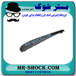 بازویی برف پاک کن عقب لکسوس NX برند اصلی تویوتا جنیون با بهترین قیمت در فروشگاه مستر شوک (آقای کمک فنر) مرکز فروش کمک فنر KYB و قطعات یدکی خودرو