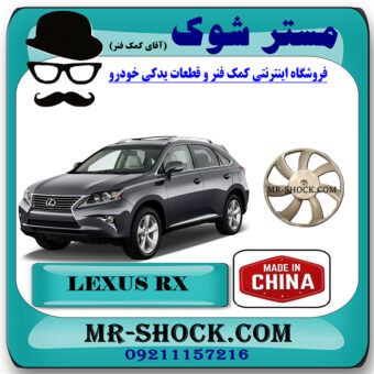 پروانه فن لکسوس RX350 مدل 2010-2011 برند ساخت چین با بهترین قیمت در فروشگاه مستر شوک (آقای کمک فنر) مرکز فروش کمک فنر KYB و قطعات یدکی خودرو