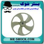 پروانه فن سمت چپ لکسوس RX350 مدل 2010-2011 برند ساخت چین با بهترین قیمت در فروشگاه مستر شوک (آقای کمک فنر) مرکز فروش کمک فنر KYB و قطعات یدکی خودرو