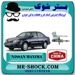 پمپ کلاچ بالا نیسان ماکسیما برند ساخت چین با بهترین قیمت در فروشگاه مستر شوک (آقای کمک فنر) مرکز فروش کمک فنر KYB و قطعات یدکی خودرو