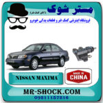 پمپ کلاچ پایین نیسان ماکسیما برند ساخت چین با بهترین قیمت در فروشگاه مستر شوک (آقای کمک فنر) مرکز فروش کمک فنر KYB و قطعات یدکی خودرو