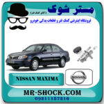 پمپ کلاچ بالا نیسان ماکسیما برند اصلی نیسان موتور با بهترین قیمت در فروشگاه مستر شوک (آقای کمک فنر) مرکز فروش کمک فنر KYB و قطعات یدکی خودرو
