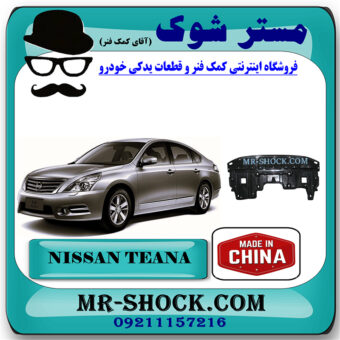 سینی زیر موتور نیسان تیانا برند ساخت چین با بهترین قیمت در فروشگاه مستر شوک (آقای کمک فنر) مرکز فروش کمک فنر KYB و قطعات یدکی خودرو
