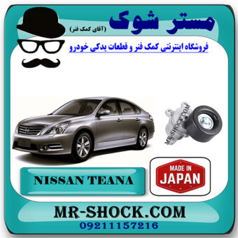 سفت کن تسمه دینام نیسان تیانا برند ساخت ژاپن با بهترین قیمت در فروشگاه مستر شوک (آقای کمک فنر) مرکز فروش کمک فنر KYB و قطعات یدکی خودرو