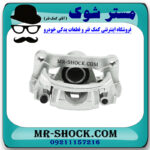 کالیپر ترمز عقب سمت چپ تویوتا لندکروز 2010-2013 برند اصلی تویوتا جنیون با بهترین قیمت در فروشگاه مستر شوک (آقای کمک فنر) مرکز فروش کمک فنر KYB و قطعات یدکی خودرو