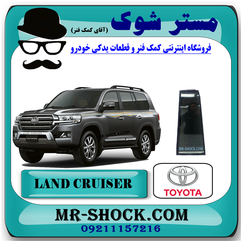 LAND CRUISER 2010 OEM=68123-60291-51 شیشه لچکی عقب تویوتا لندکروز 2010-2015 برند اصلی تویوتا جنیون با بهترین قیمت در فروشگاه مستر شوک (آقای کمک فنر) مرکز فروش کمک فنر KYB و قطعات یدکی خودرو