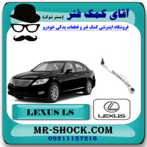 مندل داسی سیبک دار عقب لکسوس LS460 مدل 2011-2012 برند اصلی تویوتا جنیون با بهترین قیمت در فروشگاه مستر شوک (آقای کمک فنر) مرکز فروش کمک فنر KYB و قطعات یدکی خودرو