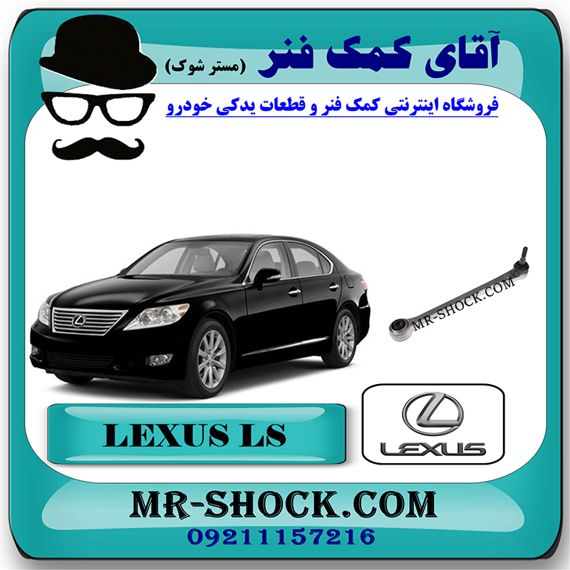 LEXUS LS460 2011 OEM=48710-40080-1 مندل عقب سیبک دار لکسوس LS460 مدل 2011-2012 برند اصلی تویوتا جنیون با بهترین قیمت در فروشگاه مستر شوک (آقای کمک فنر) مرکز فروش کمک فنر KYB و قطعات یدکی خودرو