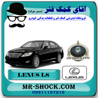 توپی سر کمک عقب لکسوس LS460 مدل 2011-2012 برند اصلی تویوتا جنیون با بهترین قیمت در فروشگاه مستر شوک (آقای کمک فنر) مرکز فروش کمک فنر KYB و قطعات یدکی خودرو