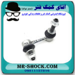 میل موجگیر جلو سمت چپ لکسوس LS460 مدل 2011-2012 برند اصلی تویوتا جنیون با بهترین قیمت در فروشگاه مستر شوک (آقای کمک فنر) مرکز فروش کمک فنر KYB و قطعات یدکی خودرو