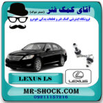 میل موجگیر جلو لکسوس LS460 مدل 2011-2012 برند اصلی تویوتا جنیون با بهترین قیمت در فروشگاه مستر شوک (آقای کمک فنر) مرکز فروش کمک فنر KYB و قطعات یدکی خودرو