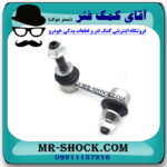 میل موجگیر جلو سمت راست لکسوس LS460 مدل 2011-2012 برند اصلی تویوتا جنیون با بهترین قیمت در فروشگاه مستر شوک (آقای کمک فنر) مرکز فروش کمک فنر KYB و قطعات یدکی خودرو