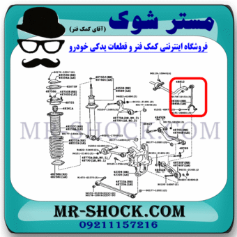 میل موجگیر دو شاخ عقب لکسوس LS460 مدل 2011-2012 برند اصلی تویوتا جنیون با بهترین قیمت در فروشگاه مستر شوک (آقای کمک فنر) مرکز فروش کمک فنر KYB و قطعات یدکی خودرو