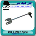 میل موجگیر دو شاخ عقب سمت چپ لکسوس LS460 مدل 2011-2012 برند اصلی تویوتا جنیون با بهترین قیمت در فروشگاه مستر شوک (آقای کمک فنر) مرکز فروش کمک فنر KYB و قطعات یدکی خودرو