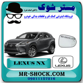 شیشه آینه لکسوس NX مدل 2016-2019 (فول ) برند اصلی تویوتا جنیون با بهترین قیمت در فروشگاه مستر شوک (آقای کمک فنر) مرکز فروش کمک فنر KYB و قطعات یدکی خودرو