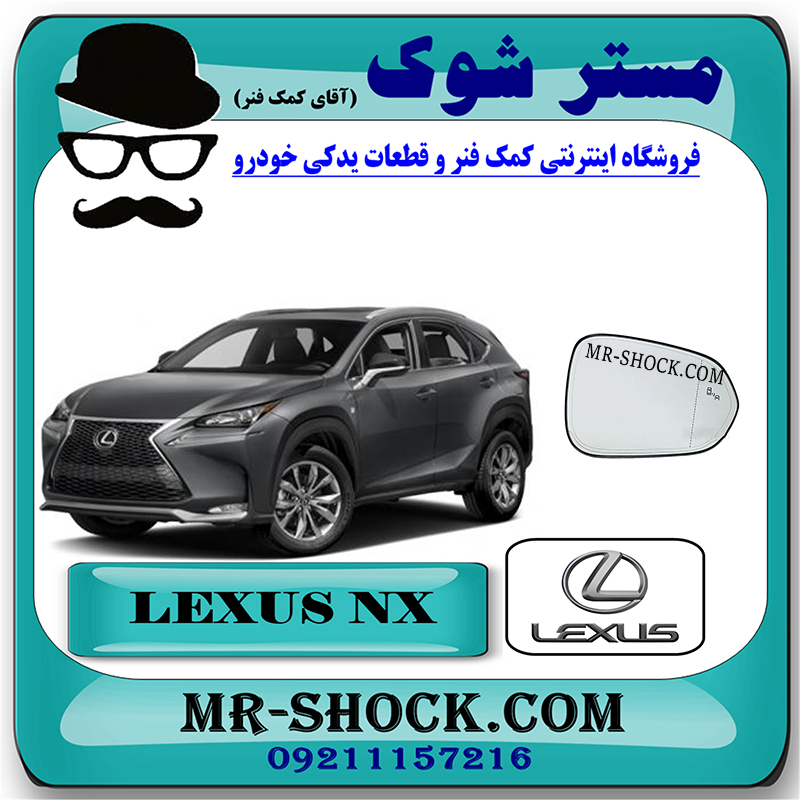 LEXUS NX 2016 OEM=87931-78070-1 شیشه آینه لکسوس NX مدل 2016-2019 (فول ) برند اصلی تویوتا جنیون با بهترین قیمت در فروشگاه مستر شوک (آقای کمک فنر) مرکز فروش کمک فنر KYB و قطعات یدکی خودرو