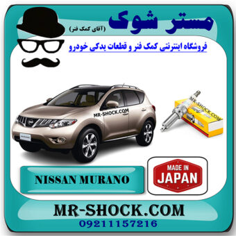 شمع موتور نیسان مورانو برند ساخت ژاپن با بهترین قیمت در فروشگاه مستر شوک (آقای کمک فنر) مرکز فروش کمک فنر KYB و قطعات یدکی خودرو
