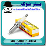 شمع موتور نیسان مورانو برند ساخت ژاپن با بهترین قیمت در فروشگاه مستر شوک (آقای کمک فنر) مرکز فروش کمک فنر KYB و قطعات یدکی خودرو
