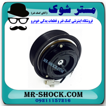 کلاچ کمپرسور کولر تویوتا پرادو 6 سیلندر 2005-2009 برند اصلی تویوتا جنیون با بهترین قیمت در فروشگاه مستر شوک (آقای کمک فنر) مرکز فروش کمک فنر KYB و قطعات یدکی خودرو