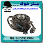 موتور فن رادیاتور سمت چپ تویوتا کمری مدل 2007-2010 برند ساخت چین در فروشگاه مستر شوک