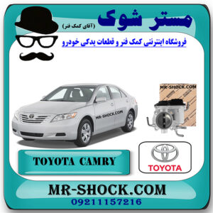 دریچه گاز تویوتا کمری 2007-2010 برند اصلی تویوتا جنیون با بهترین قیمت در فروشگاه مستر شوک (آقای کمک فنر) مرکز فروش کمک فنر KYB و قطعات یدکی خودرو
