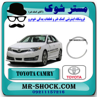 خار گژن پین پیستون تویوتا کمری 2012-2015 برند اصلی تویوتا جنیون با بهترین قیمت در فروشگاه مستر شوک (آقای کمک فنر) مرکز فروش کمک فنر KYB و قطعات یدکی خودرو