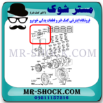 خار گژن پین پیستون تویوتا کمری 2012-2015 برند اصلی تویوتا جنیون با بهترین قیمت در فروشگاه مستر شوک (آقای کمک فنر) مرکز فروش کمک فنر KYB و قطعات یدکی خودرو