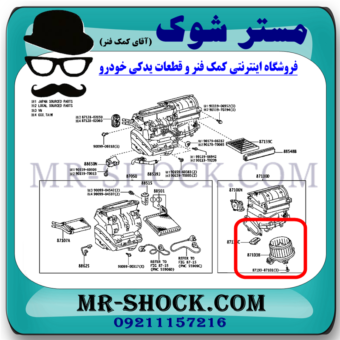 موتور فن بخاری تویوتا کرولا 2014-2015 برند اصلی تویوتا جنیون با بهترین قیمت در فروشگاه مستر شوک (آقای کمک فنر) مرکز فروش کمک فنر KYB و قطعات یدکی خودرو