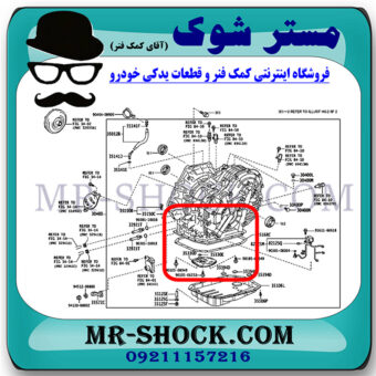 واشر کارتل گیربکس CVT تویوتا کرولا 2016-2017 برند اصلی تویوتا جنیون با بهترین قیمت در فروشگاه مستر شوک (آقای کمک فنر) مرکز فروش کمک فنر KYB و قطعات یدکی خودرو.