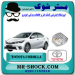 صافی گیربکس CVT تویوتا کرولا 2016-2017 برند اصلی تویوتا جنیون با بهترین قیمت در فروشگاه مستر شوک (آقای کمک فنر) مرکز فروش کمک فنر KYB و قطعات یدکی خودرو