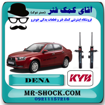 کمک فنر جلو دنا پلاس توربو برند KYB اسپانیا (گازی) با بهترین قیمت و کیفیت در فروشگاه آقای کمک فنر (مستر شوک) مرکز فروش کمک فنر KYB و قطعات یدکی خودرو