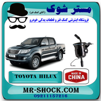 فیلتر بنزین تویوتا هایلوکس 2012-2015 برند ساخت چین با بهترین قیمت در فروشگاه مستر شوک (آقای کمک فنر) مرکز فروش کمک فنر KYB و قطعات یدکی خودرو