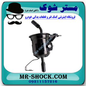 فیلتر بنزین تویوتا هایلوکس 2012-2015 برند ساخت چین با بهترین قیمت در فروشگاه مستر شوک (آقای کمک فنر) مرکز فروش کمک فنر KYB و قطعات یدکی خودرو
