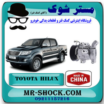 کمپرسور کولر تویوتا هایلوکس 2012-2015 برند ساخت چین با بهترین قیمت در فروشگاه مستر شوک (آقای کمک فنر) مرکز فروش کمک فنر KYB و قطعات یدکی خودرو