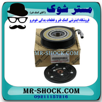 کلاچ کمپرسور کولر تویوتا هایلوکس 2012-2015 برند اصلی تویوتا جنیون با بهترین قیمت در فروشگاه مستر شوک (آقای کمک فنر) مرکز فروش کمک فنر KYB و قطعات یدکی خودرو