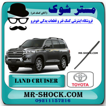 لاستیک برف پاک کن عقب تویوتا لندکروز 2010-2015 برند اصلی تویوتا جنیون با بهترین قیمت در فروشگاه مستر شوک (آقای کمک فنر) مرکز فروش کمک فنر KYB و قطعات یدکی خودرو