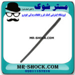 لاستیک برف پاک کن عقب تویوتا لندکروز 2010-2015 برند اصلی تویوتا جنیون با بهترین قیمت در فروشگاه مستر شوک (آقای کمک فنر) مرکز فروش کمک فنر KYB و قطعات یدکی خودرو