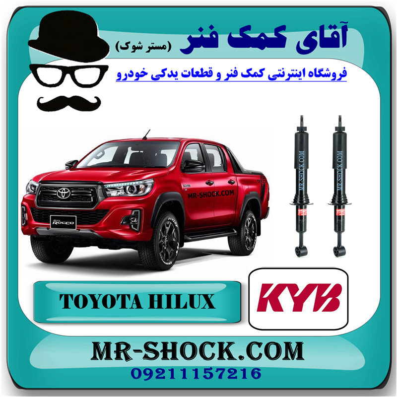 LEXUHILUX 2016 KYB=341372-51 کمک فنر جلو تویوتا هایلوکس 2016-2020 برند KYB تایلند (گازی) با بهترین قیمت و کیفیت در فروشگاه آقای کمک فنر (مستر شوک) مرکز فروش کمک فنر KYB و قطعات یدکی خودرو